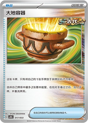 Earthen Vessel 017/33 — Master Strategy Deck Building Set (Gardevoir ex) (Chinese Pokémon TCG card)