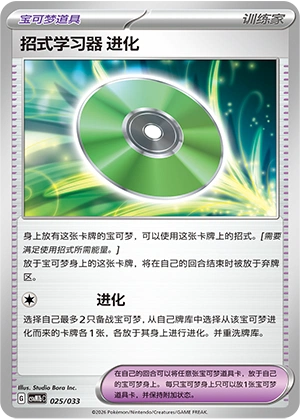 Technical Machine: Evolution 025/33 — Master Strategy Deck Building Set (Gardevoir ex) (Chinese Pokémon TCG card)