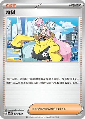 Iono 026/33 — Master Strategy Deck Building Set (Gardevoir ex) (Chinese Pokémon TCG card)