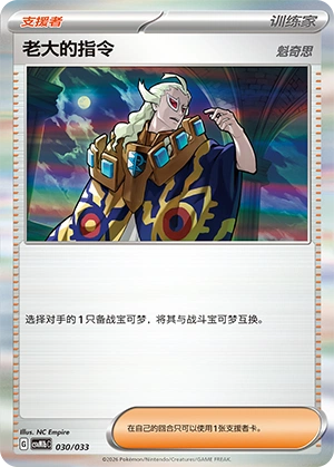 Boss's Orders 030/33 — Master Strategy Deck Building Set (Gardevoir ex) (Chinese Pokémon TCG card)