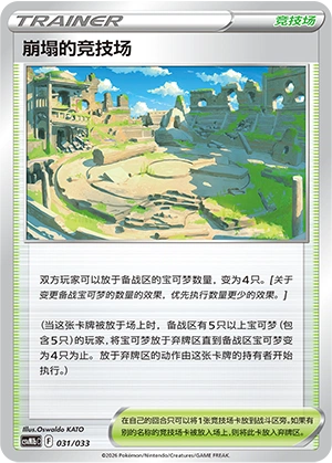 Collapsed Stadium 031/33 — Master Strategy Deck Building Set (Gardevoir ex) (Chinese Pokémon TCG card)