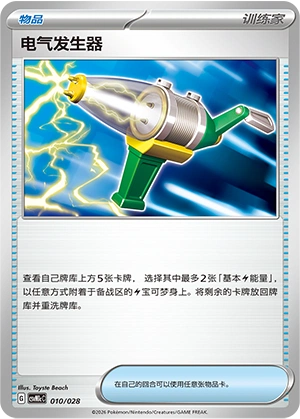 Electric Generator 010/28 — Master Strategy Deck Building Set (Miraidon ex) (Chinese Pokémon TCG card)