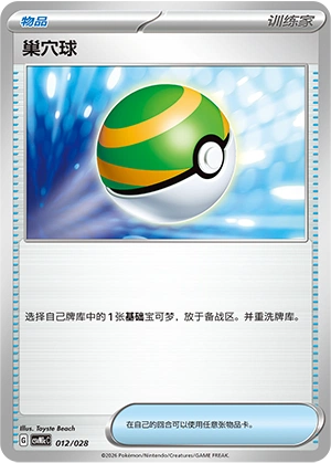 Nest Ball 012/28 — Master Strategy Deck Building Set (Miraidon ex) (Chinese Pokémon TCG card)