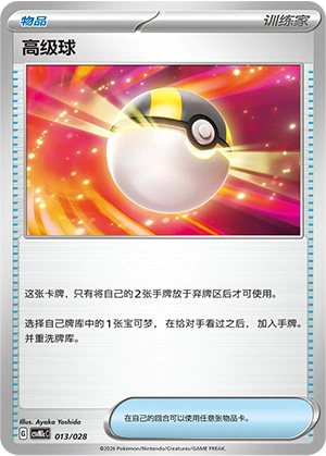 Ultra Ball 013/28 — Master Strategy Deck Building Set (Miraidon ex) (Chinese Pokémon TCG card)