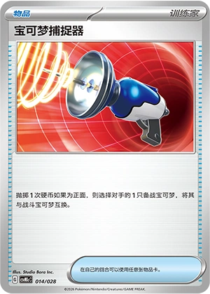 Pokémon Catcher 014/28 — Master Strategy Deck Building Set (Miraidon ex) (Chinese Pokémon TCG card)