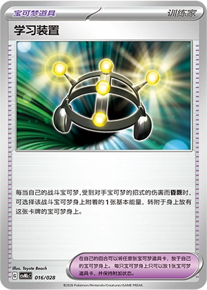 Exp. Share 016/28 — Master Strategy Deck Building Set (Miraidon ex) (Chinese Pokémon TCG card)