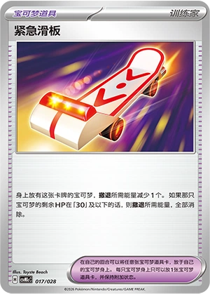 Rescue Board 017/28 — Master Strategy Deck Building Set (Miraidon ex) (Chinese Pokémon TCG card)
