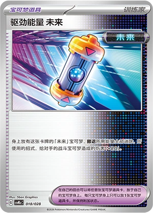 Future Booster Energy Capsule 018/28 — Master Strategy Deck Building Set (Miraidon ex) (Chinese Pokémon TCG card)