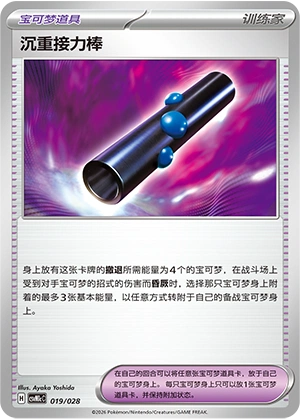 Heavy Baton 019/28 — Master Strategy Deck Building Set (Miraidon ex) (Chinese Pokémon TCG card)