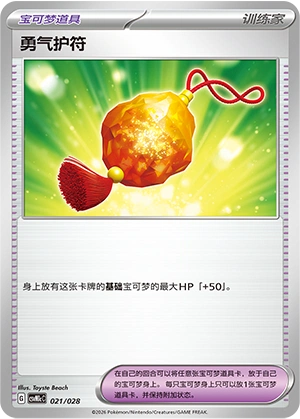 Bravery Charm 021/28 — Master Strategy Deck Building Set (Miraidon ex) (Chinese Pokémon TCG card)