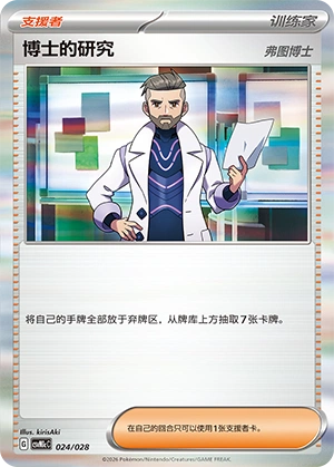 Professor's Research 024/28 — Master Strategy Deck Building Set (Miraidon ex) (Chinese Pokémon TCG card)