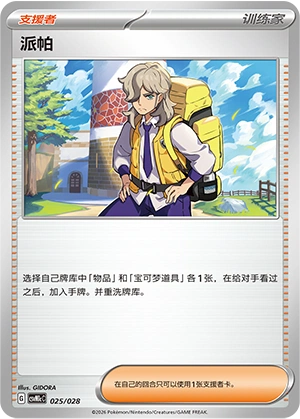 Arven 025/28 — Master Strategy Deck Building Set (Miraidon ex) (Chinese Pokémon TCG card)