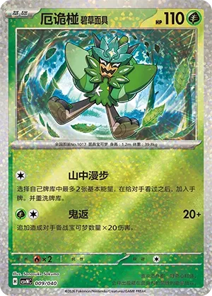 Teal Mask Ogerpon 009 — Kitakami Special Pack (Chinese Pokémon TCG card)