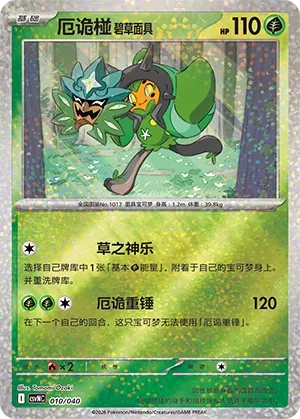 Teal Mask Ogerpon 010 — Kitakami Special Pack (Chinese Pokémon TCG card)
