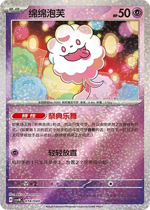 Swirlix 018 — Kitakami Special Pack (Chinese Pokémon TCG card)
