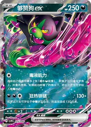 Okidogi ex 025 — Kitakami Special Pack (Chinese Pokémon TCG card)