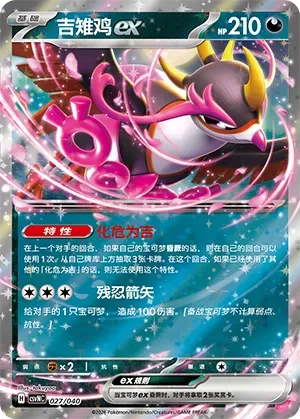 Fezandipiti ex 027 — Kitakami Special Pack (Chinese Pokémon TCG card)