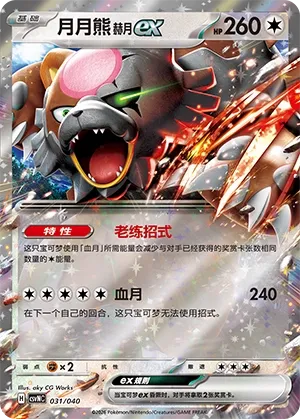 Bloodmoon Ursaluna ex 031 — Kitakami Special Pack (Chinese Pokémon TCG card)