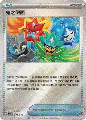 Ogre's Mask 032 — Kitakami Special Pack (Chinese Pokémon TCG card)