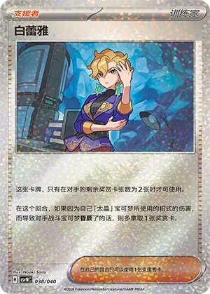 Briar 038 — Kitakami Special Pack (Chinese Pokémon TCG card)