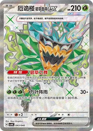 Teal Mask Ogerpon ex 043 — Kitakami Special Pack (Chinese Pokémon TCG card)