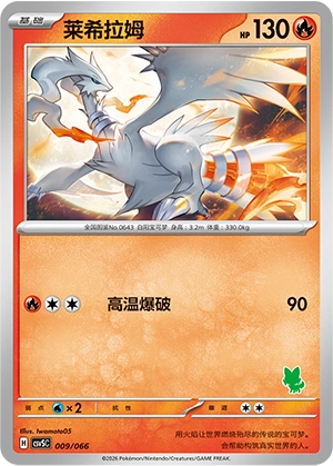 Reshiram 009 — Battle Academy (Chinese Pokémon TCG card)