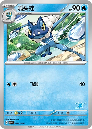Frogadier 016 — Battle Academy (Chinese Pokémon TCG card)