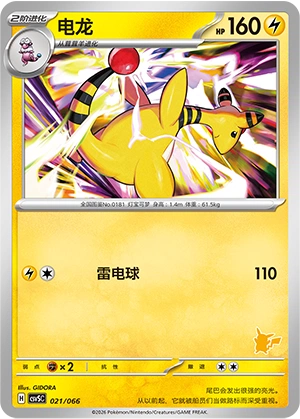 Ampharos 021 — Battle Academy (Chinese Pokémon TCG card)