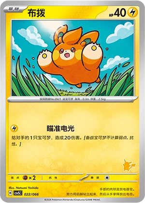 Pawmi 022 — Battle Academy (Chinese Pokémon TCG card)