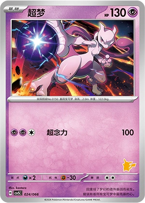 Mewtwo 024 — Battle Academy (Chinese Pokémon TCG card)