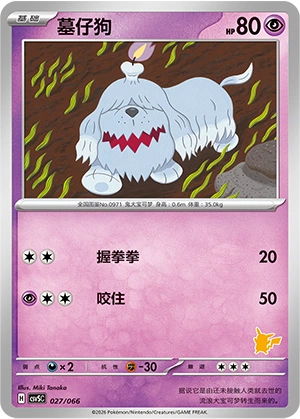 Greavard 027 — Battle Academy (Chinese Pokémon TCG card)