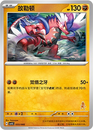 Koraidon 033 — Battle Academy (Chinese Pokémon TCG card)
