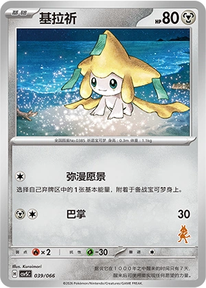 Jirachi 039 — Battle Academy (Chinese Pokémon TCG card)