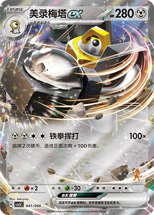 Melmetal ex 041 — Battle Academy (Chinese Pokémon TCG card)