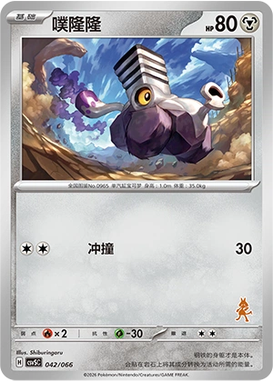Varoom 042 — Battle Academy (Chinese Pokémon TCG card)