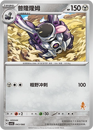 Revavroom 043 — Battle Academy (Chinese Pokémon TCG card)