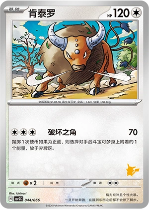 Tauros 044 — Battle Academy (Chinese Pokémon TCG card)