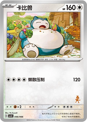 Snorlax 046 — Battle Academy (Chinese Pokémon TCG card)