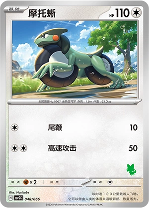 Cyclizar 048 — Battle Academy (Chinese Pokémon TCG card)