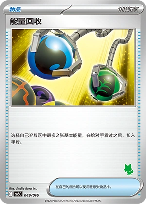 Energy Retrieval 049 — Battle Academy (Chinese Pokémon TCG card)