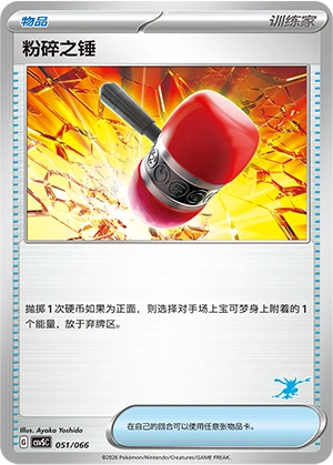 Crushing Hammer 051 — Battle Academy (Chinese Pokémon TCG card)