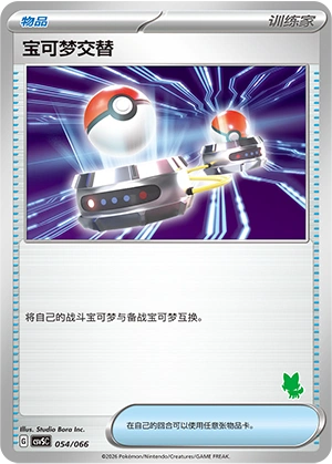 Switch 054 — Battle Academy (Chinese Pokémon TCG card)