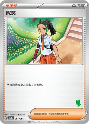 Nemona 061 — Battle Academy (Chinese Pokémon TCG card)