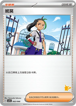 Nemona 062 — Battle Academy (Chinese Pokémon TCG card)