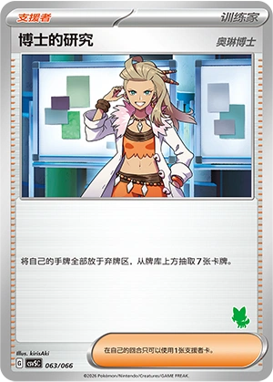Professor's Research 063 — Battle Academy (Chinese Pokémon TCG card)