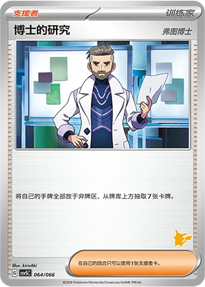 Professor's Research 064 — Battle Academy (Chinese Pokémon TCG card)