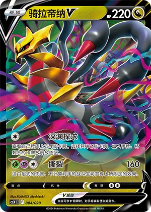 Giratina V 004 — Giratina VSTAR Advanced Deck Building Gift Box (Chinese Pokémon TCG card)