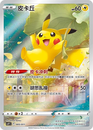 Pikachu 005 — Pokémon Art Illustration Festival: Gather (Chinese Pokémon TCG card)