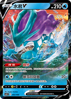 Suicune V 003 — Variety Treasure Box (Chinese Pokémon TCG card)