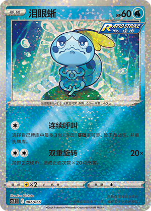 Sobble 007 — Variety Treasure Box (Chinese Pokémon TCG card)